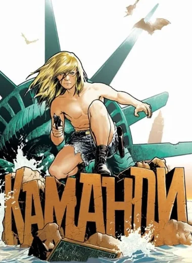 Витрина DC: Каманди: Последний мальчик на Земле!