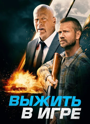 Выжить в игре