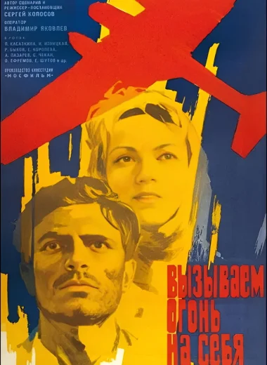 Вызываем огонь на себя