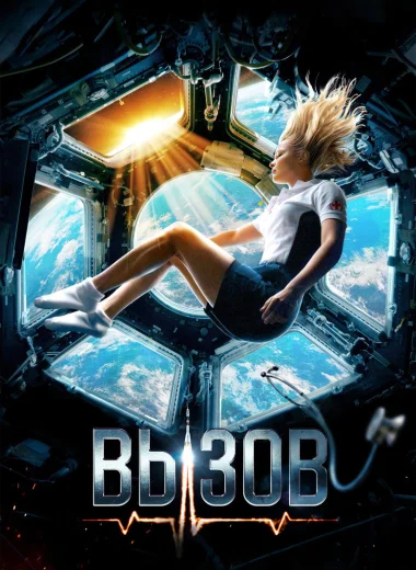 Вызов