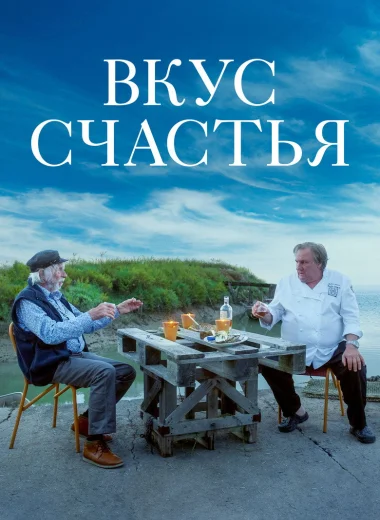 Вкус счастья