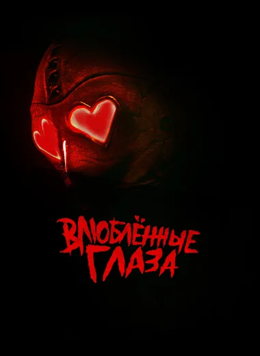 Влюблённые глаза