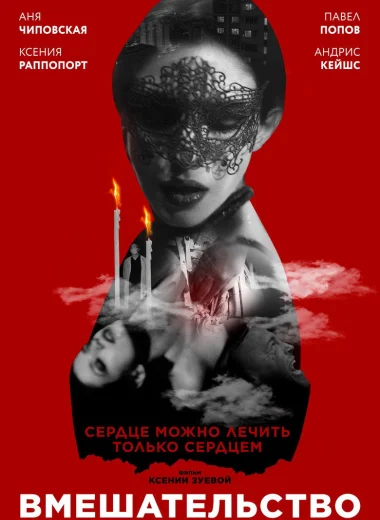 Вмешательство