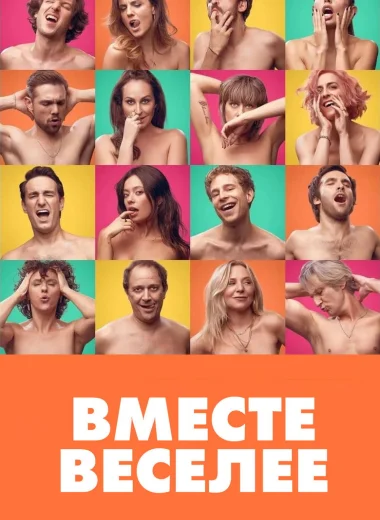 Вместе веселее