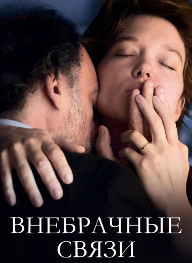 Внебрачные связи