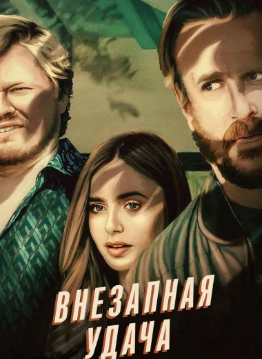 Внезапная удача