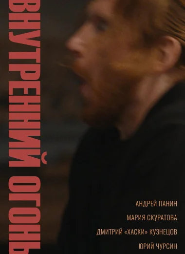 Внутренний огонь