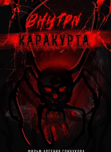 Внутри каракурта