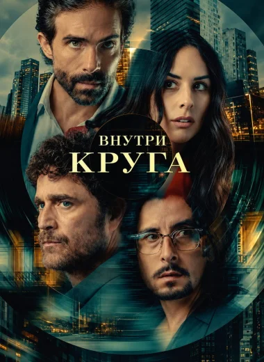 Внутри круга