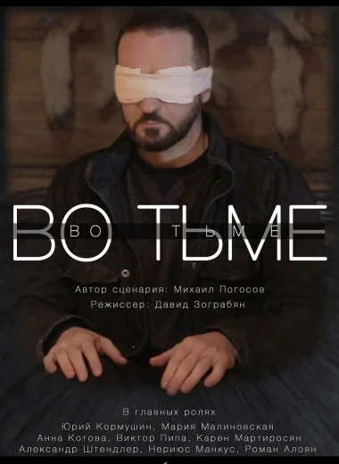 Во тьме
