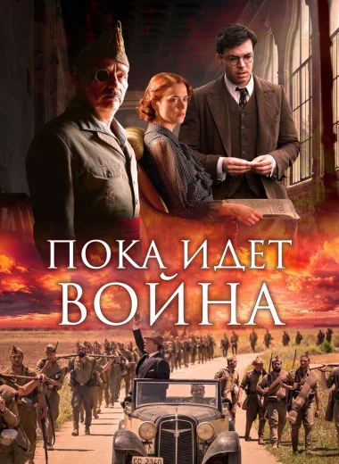 Во время войны