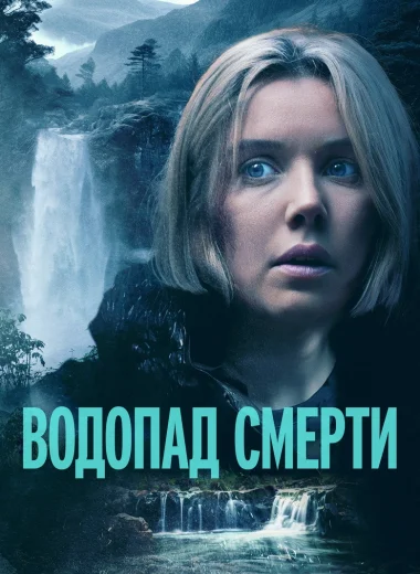 Водопад смерти