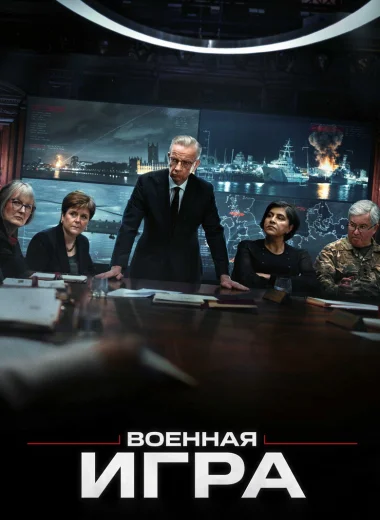 Военная игра