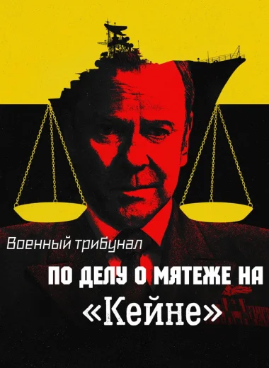 Военный трибунал по делу о мятеже на «Кейне»