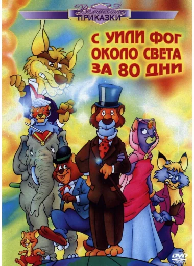 Вокруг света с Вилли Фогом за 80 дней
