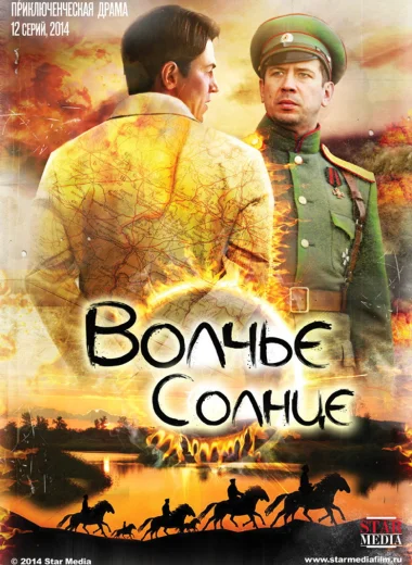 Волчье солнце