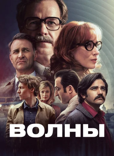 Волны