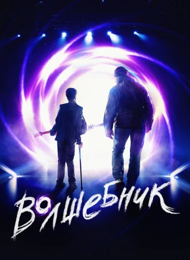 Волшебник