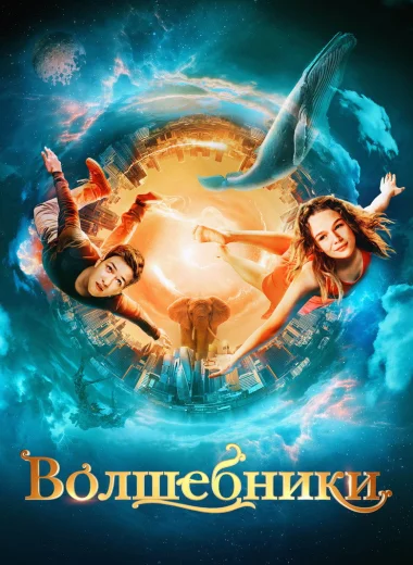Волшебники