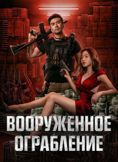 Вооруженное ограбление