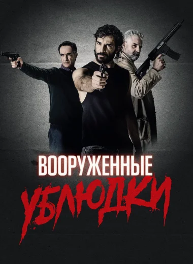 Вооружённые ублюдки