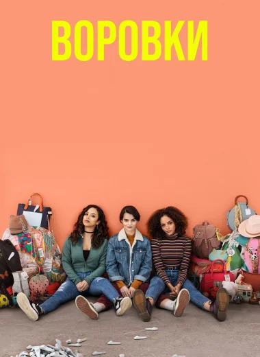 Воровки