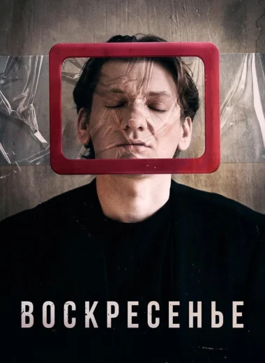 Воскресенье