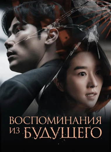 Воспоминания из будущего