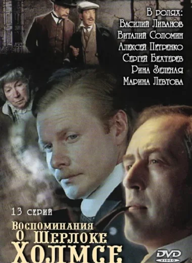 Воспоминания о Шерлоке Холмсе