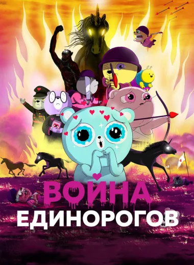 Война единорогов
