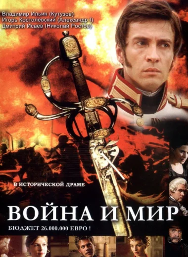 Война и мир