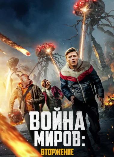 Война миров: Вторжение