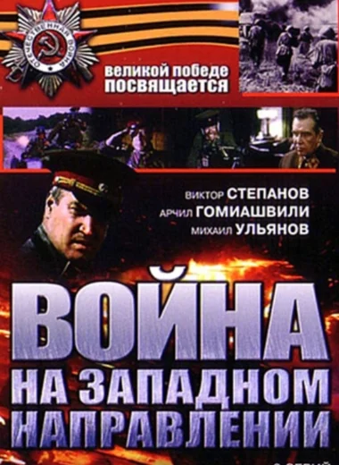 Война на западном направлении