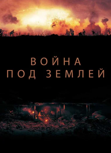 Война под землей