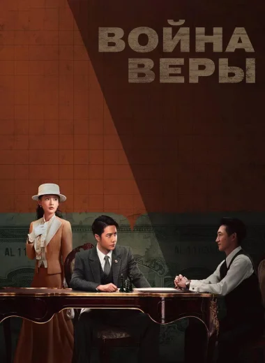 Война веры