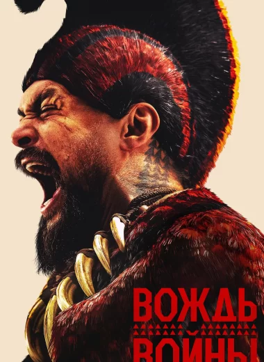 Вождь войны