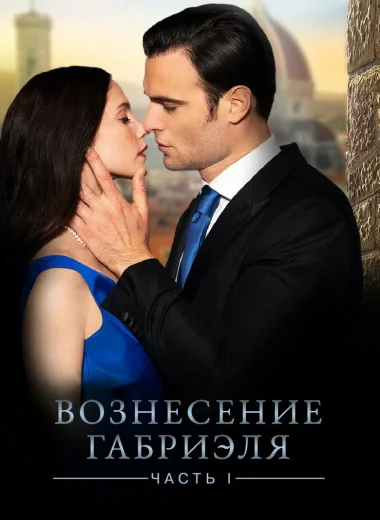Вознесение Габриеля: Часть 1