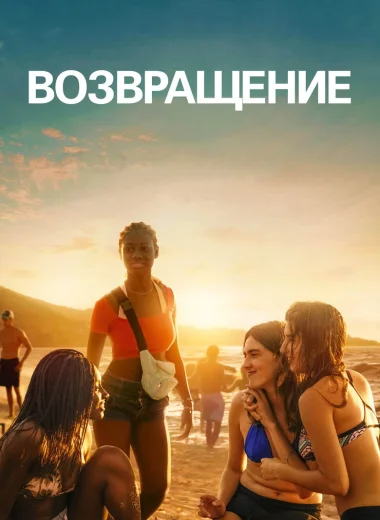 Возвращение