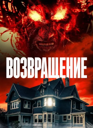 Возвращение