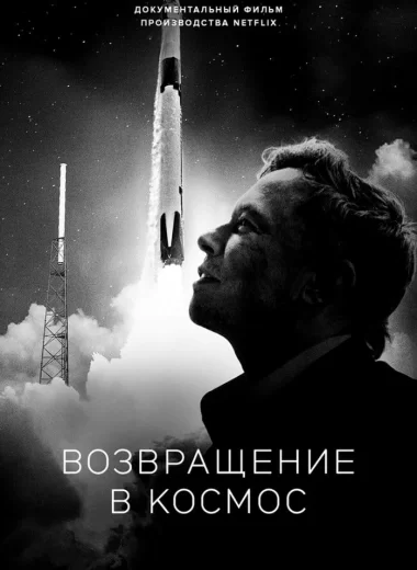 Возвращение в космос