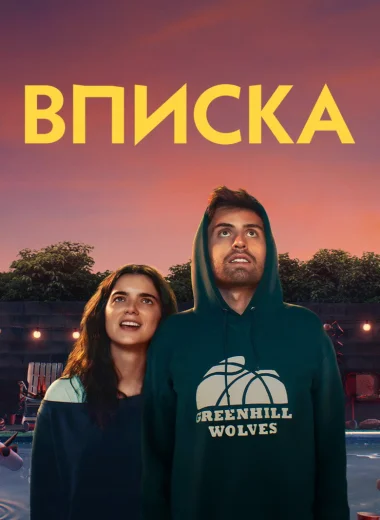 Вписка