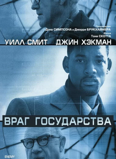 Враг государства