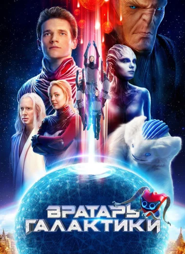Вратарь Галактики