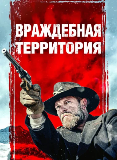 Враждебная территория