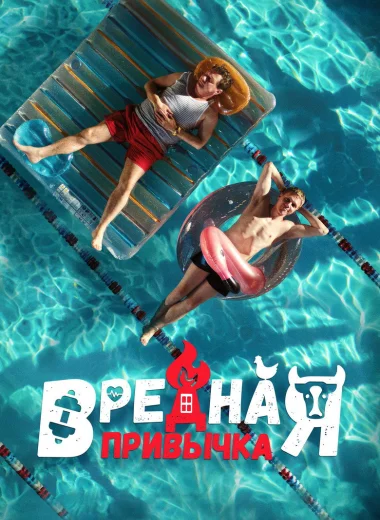 Вредная привычка
