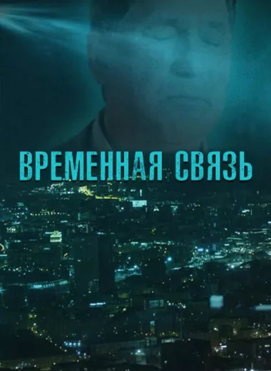 Временная связь