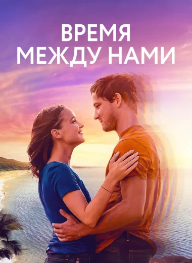 Время между нами