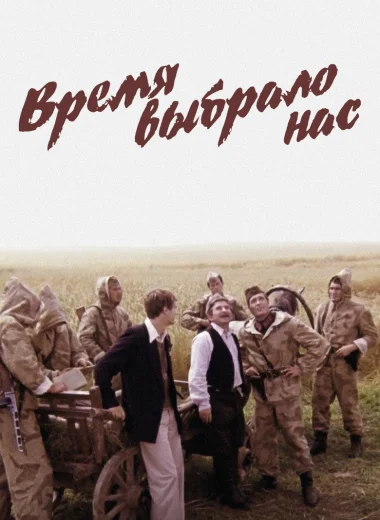 Время выбрало нас