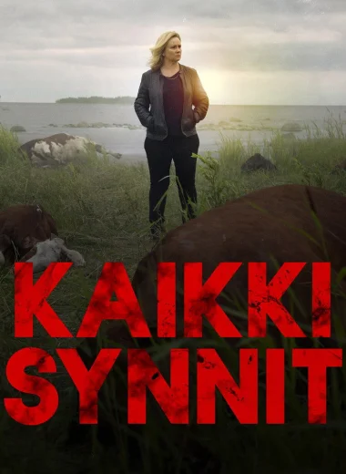 Все грехи