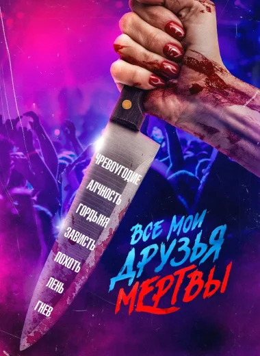 Все мои друзья мертвы